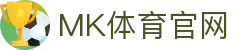 MK(体育科技有限公司)体育·官方网站