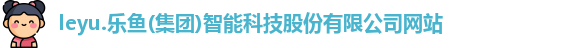 leyu.乐鱼